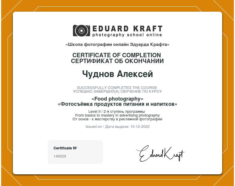 Сертификат "Фотосъемка продуктов питания и напитков" (2-я ступень). Online фотошкола Эдуарда Крафта.