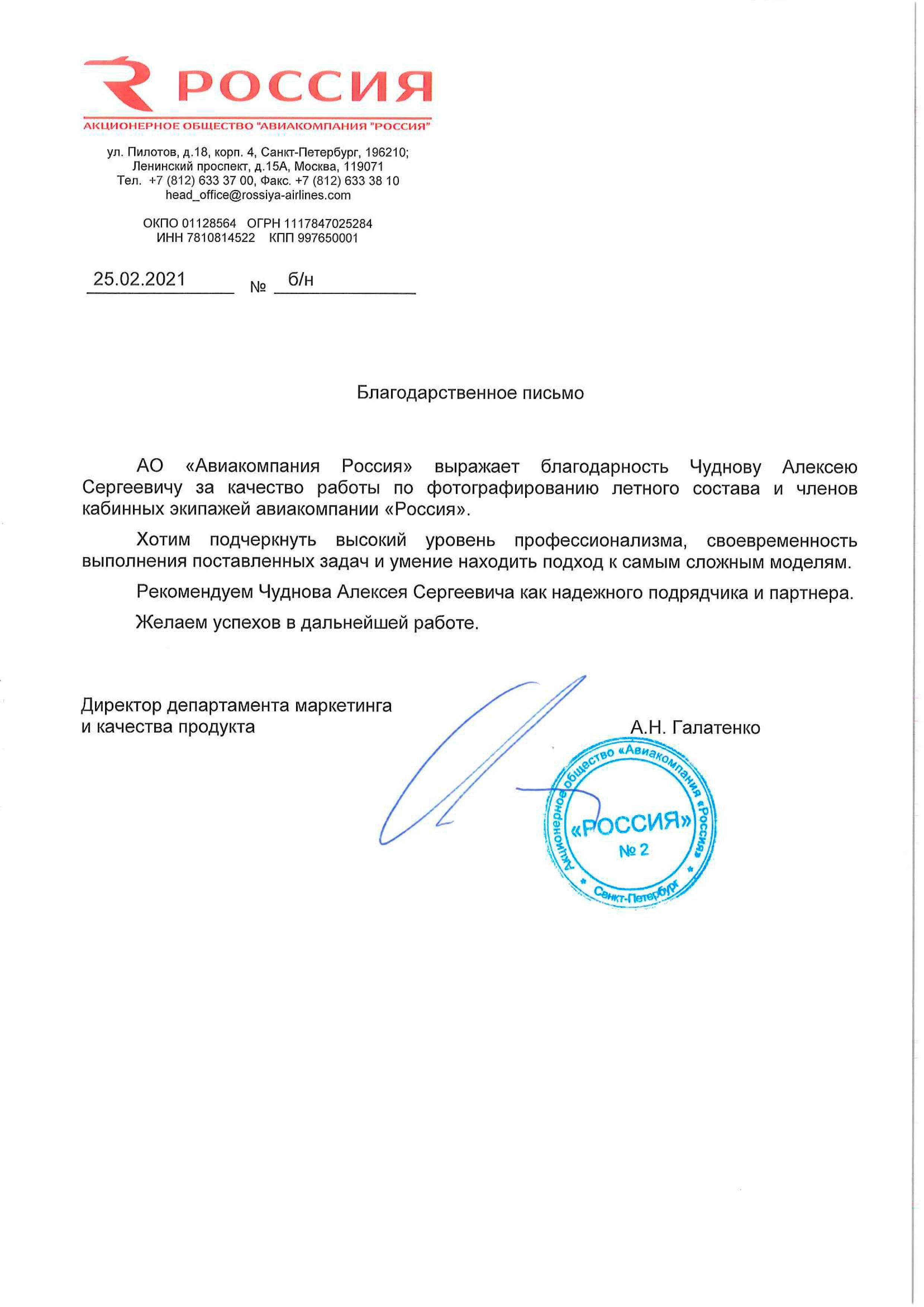 Благодарственное письмо Авиакомпания Россия
